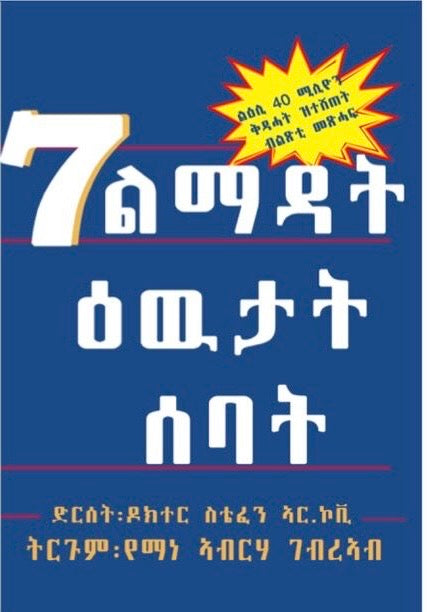 7 ልማዳት ዕዉታት ሰባት