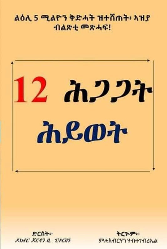 12 ሕጋጋት ሕይወት