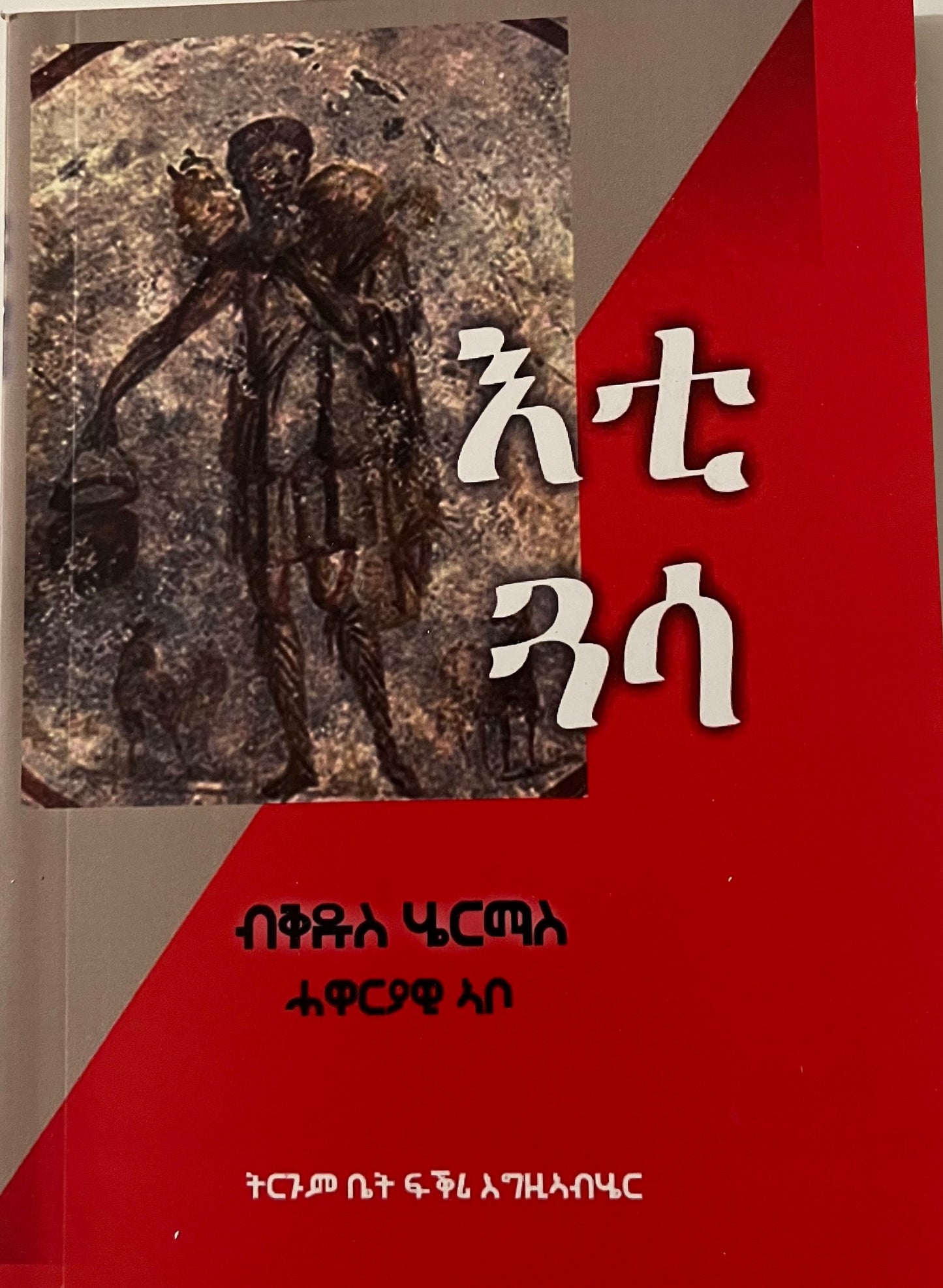 እቲ ጓሳ