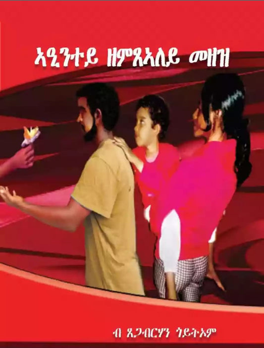 ኣዒንተይ ዘምጽኣለይ መዘዝ