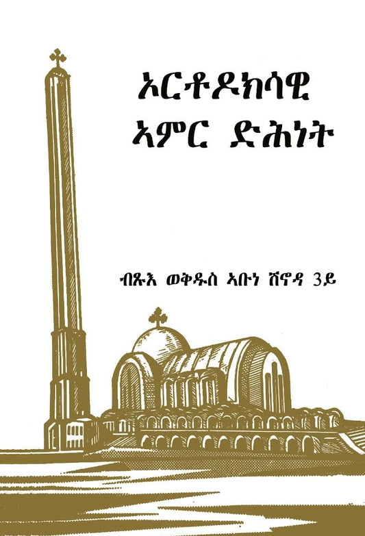 ኦርቶዶክሳዊ ኣምር ድሕነት