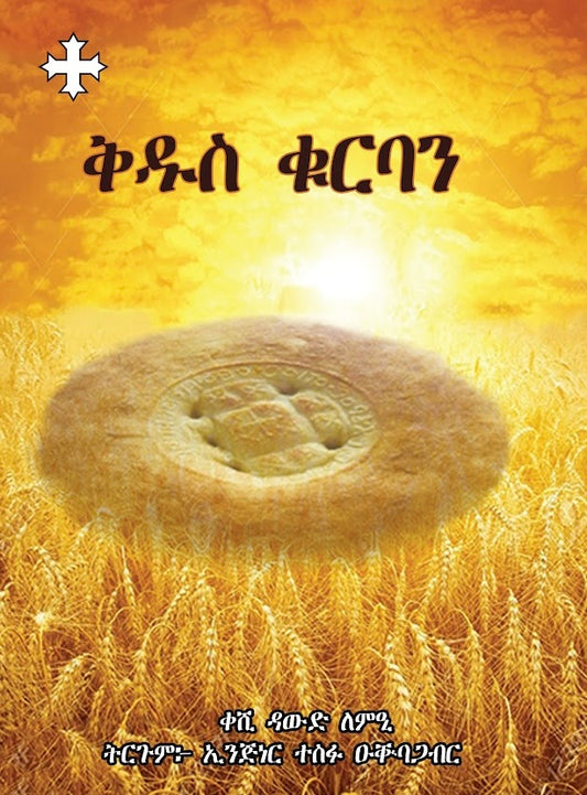 ቅዱስ ቊርባን