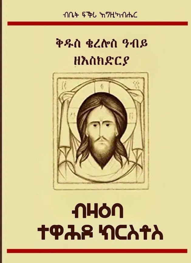 ቅዱስ ቄረሎስ ዓቢይ ዘእስክድርያ ብዛዕባ ተዋህዶ ክርስቶስ