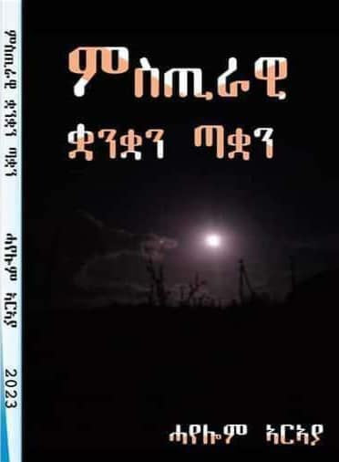 ምስጢራዊ ቋንቋን ጣቋን