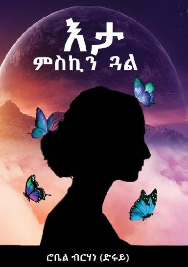 እታ ምስኪን ጓል