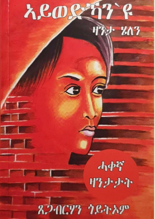 ኣይወድኻን'ዩ