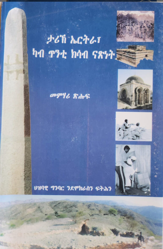 ታሪኽ ኤርትራ ካብ ጥንቲ ክሳብ ናጽነት