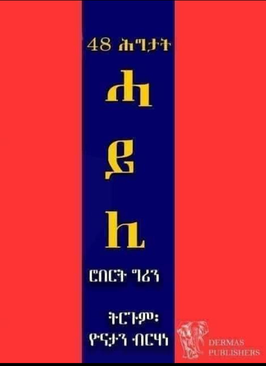 48 ሕግታት ሓይሊ