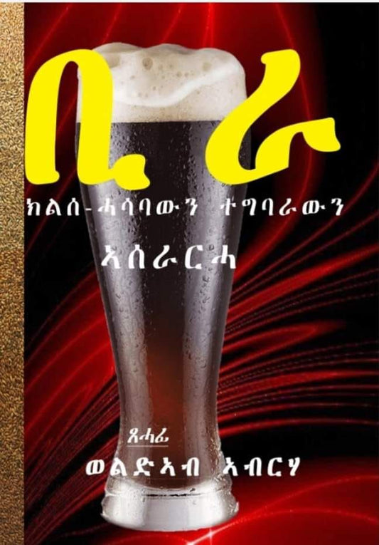 ቢራ