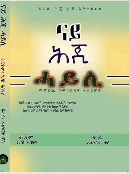 ናይ ሕጂ ሓይሊ