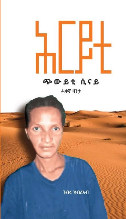 ሕርይቲ ጭውይቲ ሲናይ