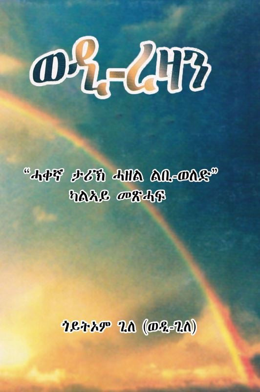 ወዲ-ረዛን ካልኣይ መጽሓፍ