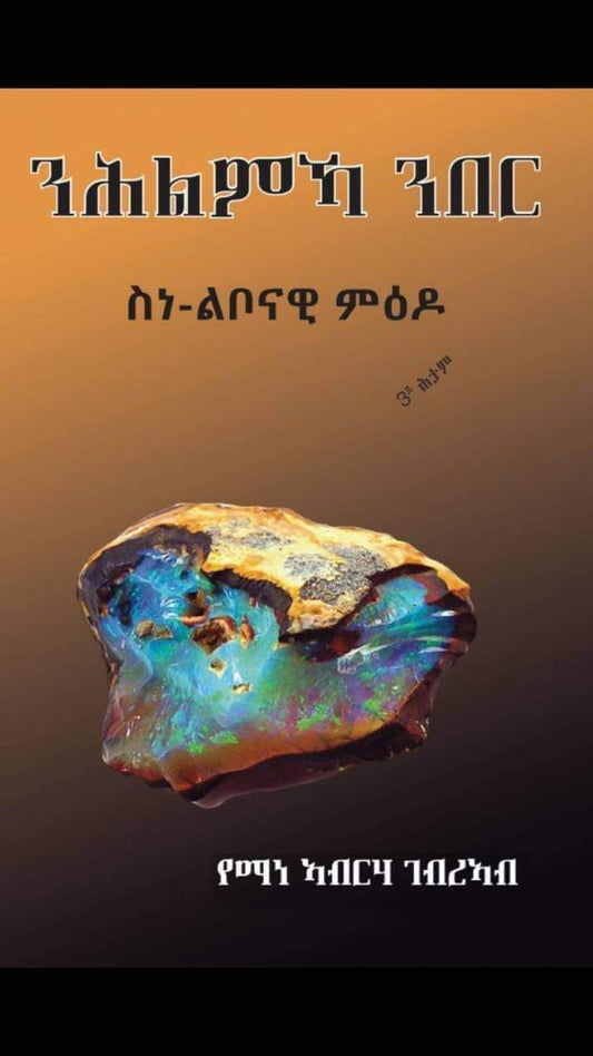 ንሕልምኻ ንበር